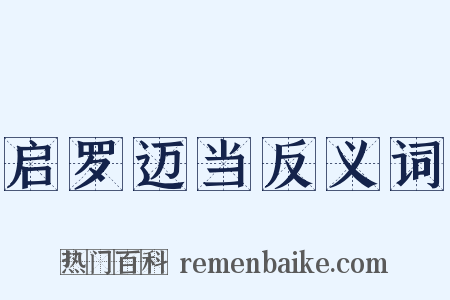 启罗迈当反义词是什么意思的图片
